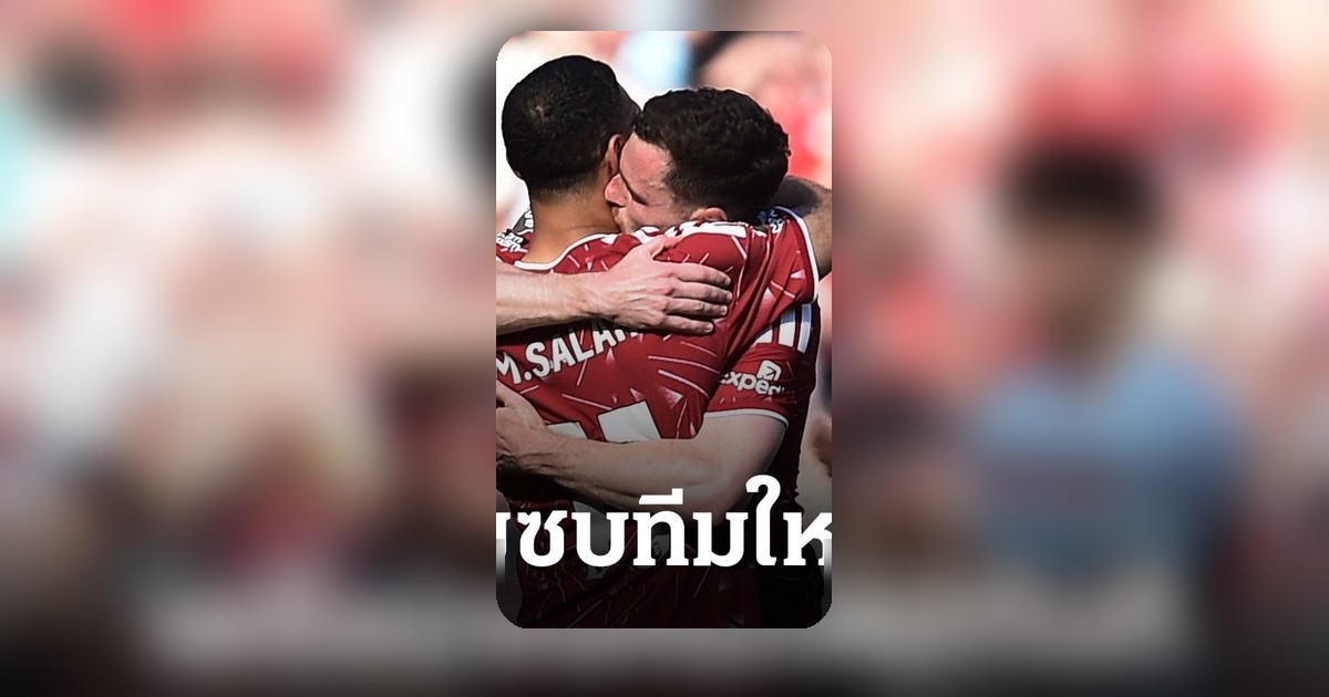 ลิเวอร์พูลสตาร์พร้อมย้ายทีมทันทีหลังจบฤดูกาล 2025-26