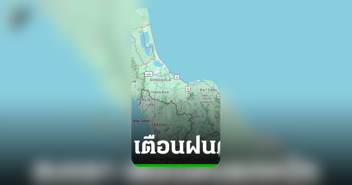 ปภ.สงขลาเตือนภัย ฝนตกหนัก 14-18 พ.ค. 69 เฝ้าระวังน้ำท่วมฉับพลัน