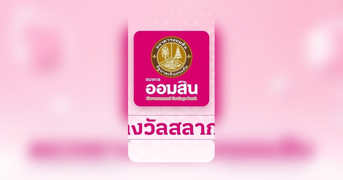 ตรวจหวยออมสิน 16/4/69 ผลสลากพิเศษ 1 ปี งวดล่าสุด