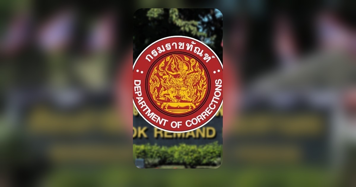 กรมราชทัณฑ์สั่งออกจากราชการ-สอบวินัยร้ายแรงเจ้าหน้าที่เรือนจำเอี่ยวคุก VIP