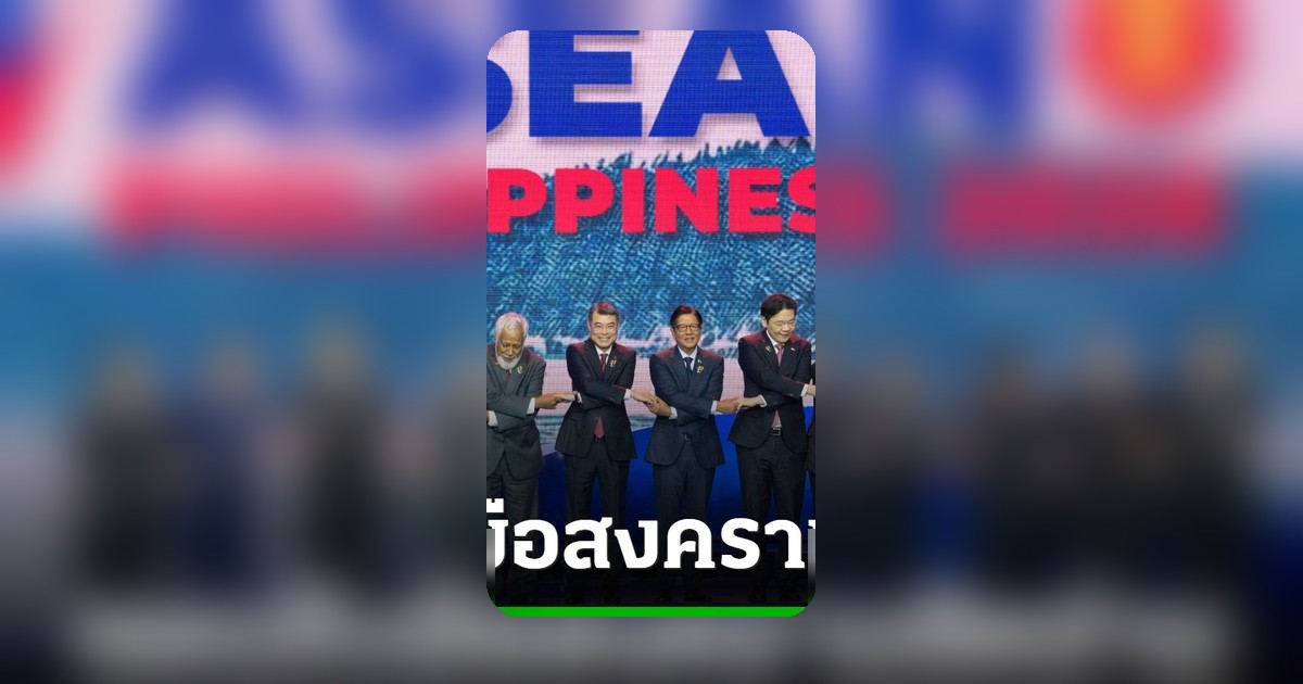 อาเซียนเดินหน้าแผนฉุกเฉินรับมือสงครามอิหร่าน หวั่นน้ำมันแพง-เศรษฐกิจถดถอย