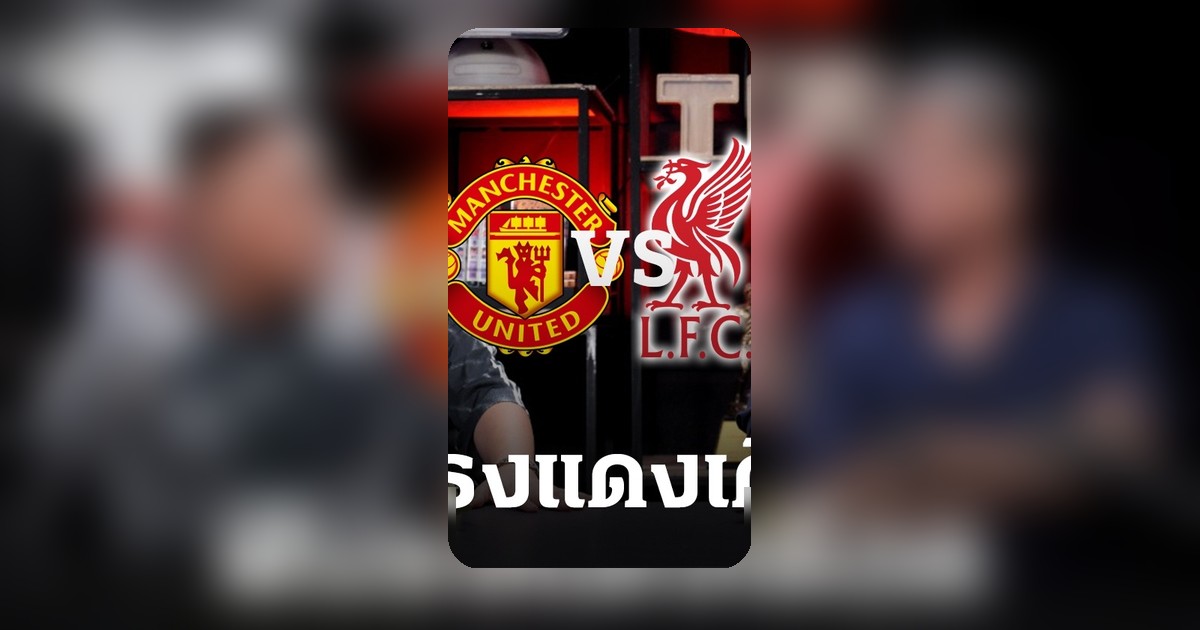 เจ๊ดำ-ตังกุย ฟันธงผลบอลแดงเดือด แมนยู VS ลิเวอร์พูล สกอร์สุดช็อก