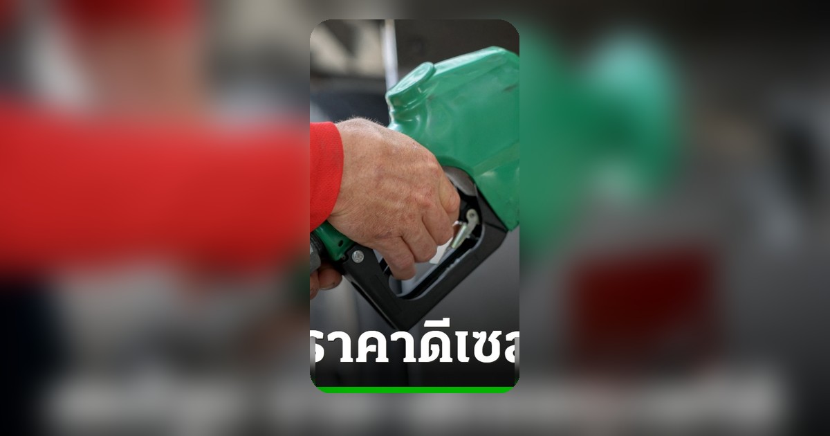 ชาวอเมริกันอ่วม! ราคาน้ำมันดีเซลทุบสถิติสูงสุดตลอดกาล ราคาสินค้าพุ่งตาม