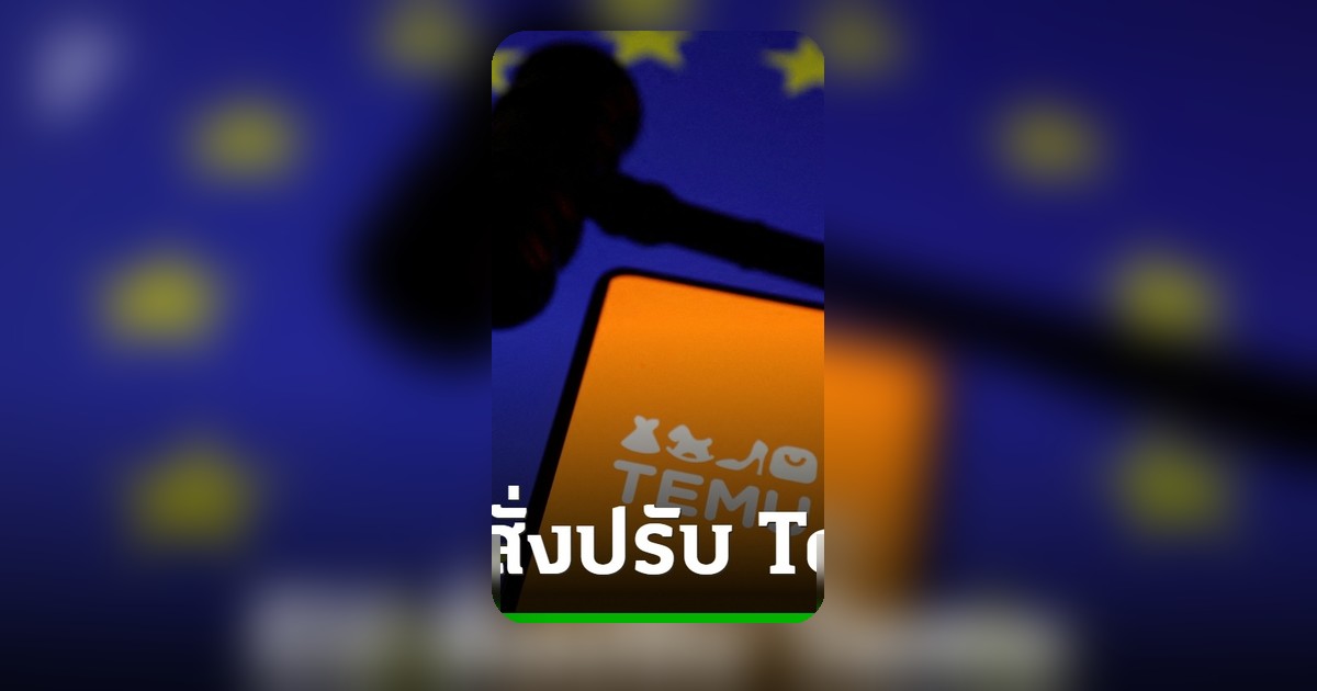 สหภาพยุโรปสั่งปรับ Temu 200 ล้านยูโร ฐานปล่อยขายสินค้าผิดกฎหมาย