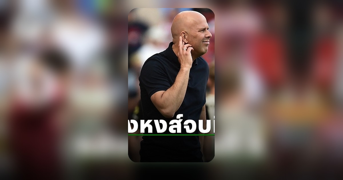 สล็อตเปิดใจจบฤดูกาล ลิเวอร์พูลอันดับ 5 หลังเสมอเบรนท์ฟอร์ด
