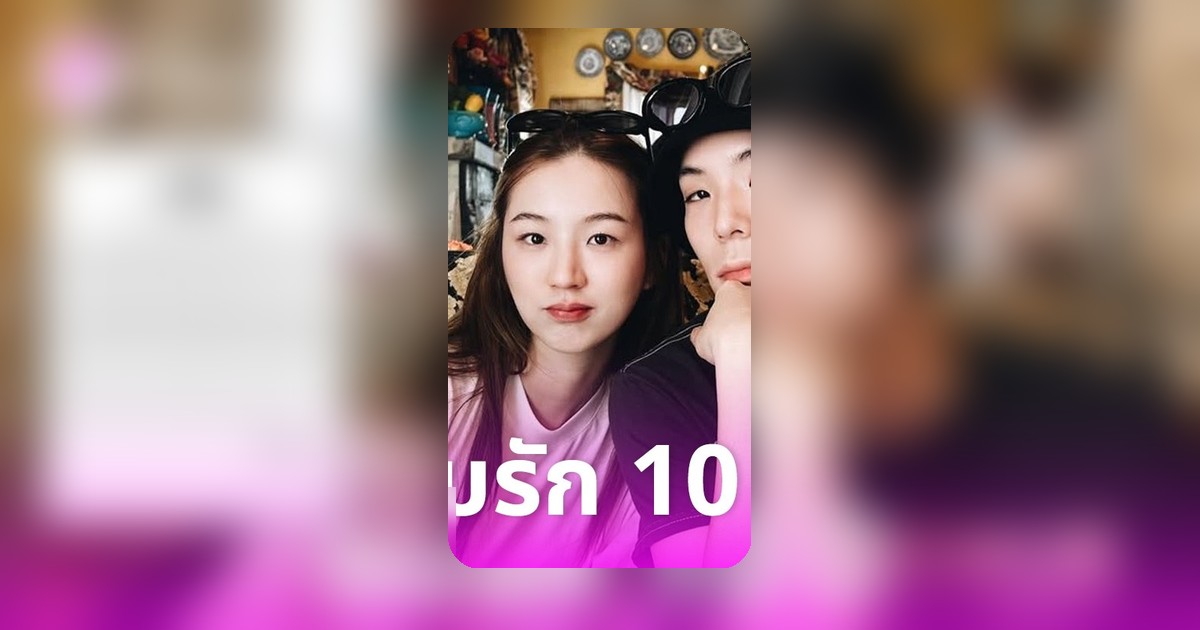 เจเจ-ต้าเหนิง ยุติรัก 10 ปี ไปต่อในฐานะเพื่อนร่วมธุรกิจ