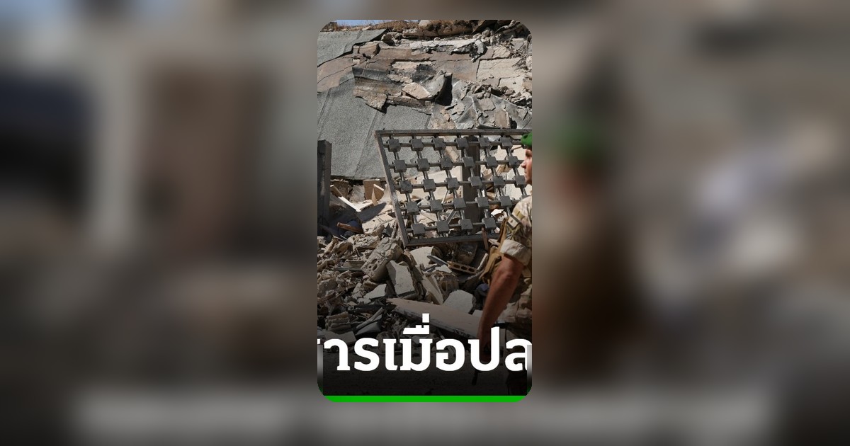 อิสราเอลยัน ถอนทหารเลบานอนได้แน่ หากฮิซบอลเลาะห์ยอมปลดอาวุธ