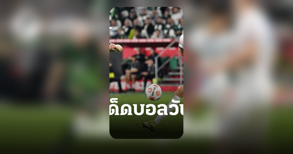 ทีเด็ดบอล 25 พ.ค. 69 เจาะลึกบุนเดสลีกา วิเคราะห์คู่เด็ดรอติดตาม