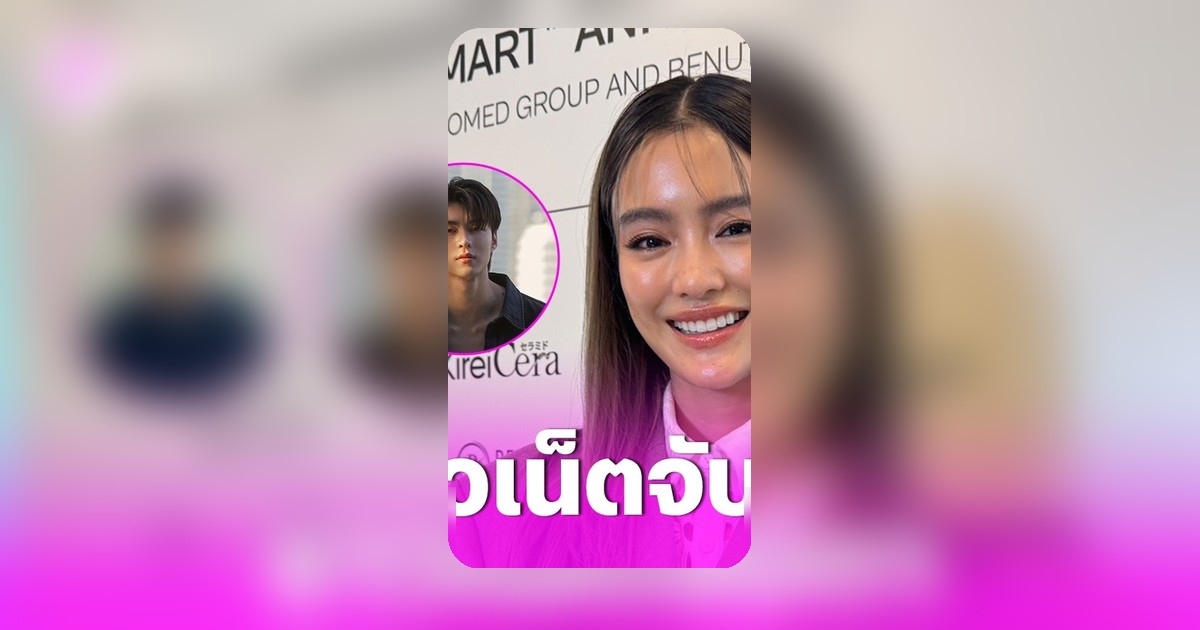 โยเกิร์ต ณัฐฐชาช์ ตอบกระแสถูกเชียร์จีบ มีน นิชคุณ หลังชื่อกระทิงถูกมองว่าตัวหลอก