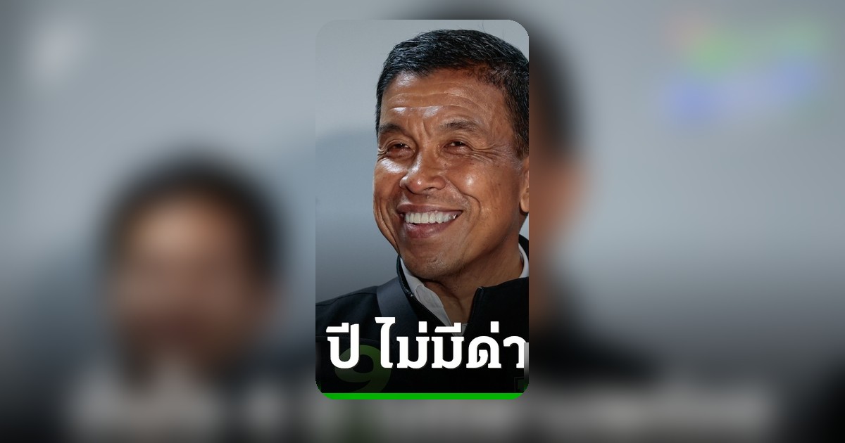 ชัชชาติ ยัน 4 ปีทำงานไร้ด่างพร้อย ยินดีถูกตรวจสอบระบอบอากง จิรายุ-คริสร้อง ป.ป.ช.