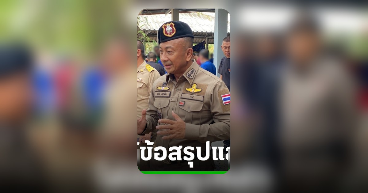 รอง ผบช.ภ.8 เจรจาผู้บำบัดยาเสพติด 500 คนหลบหนี ได้ข้อยุติกลับบ้านหรืออยู่ต่อตามสมัครใจ