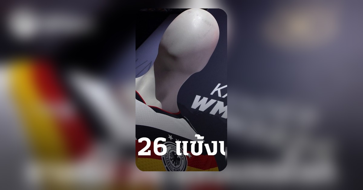 เยอรมนีประกาศรายชื่อ 26 คนลุยฟุตบอลโลก 2026 มีแข้งพรีเมียร์ลีก 5 คน