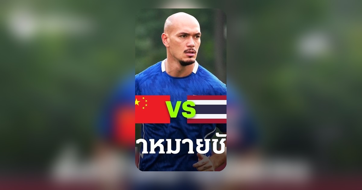 มานูเอล ทอม เบียห์ร ระบุเป้าทีมชาติไทย ก่อนดวลจีน ศึกอุ่นเครื่องฟีฟ่า เดย์