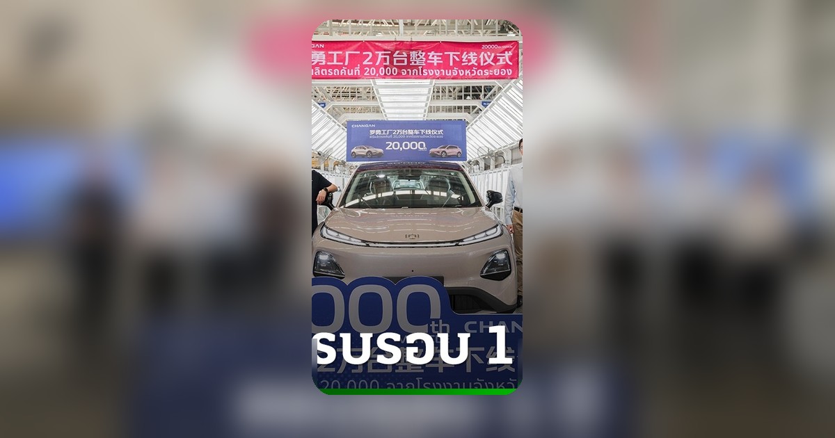 CHANGAN ฉลองครบรอบ 1 ปี โรงงานระยองผลิตรถยนต์ไฟฟ้าครบ 20,000 คัน