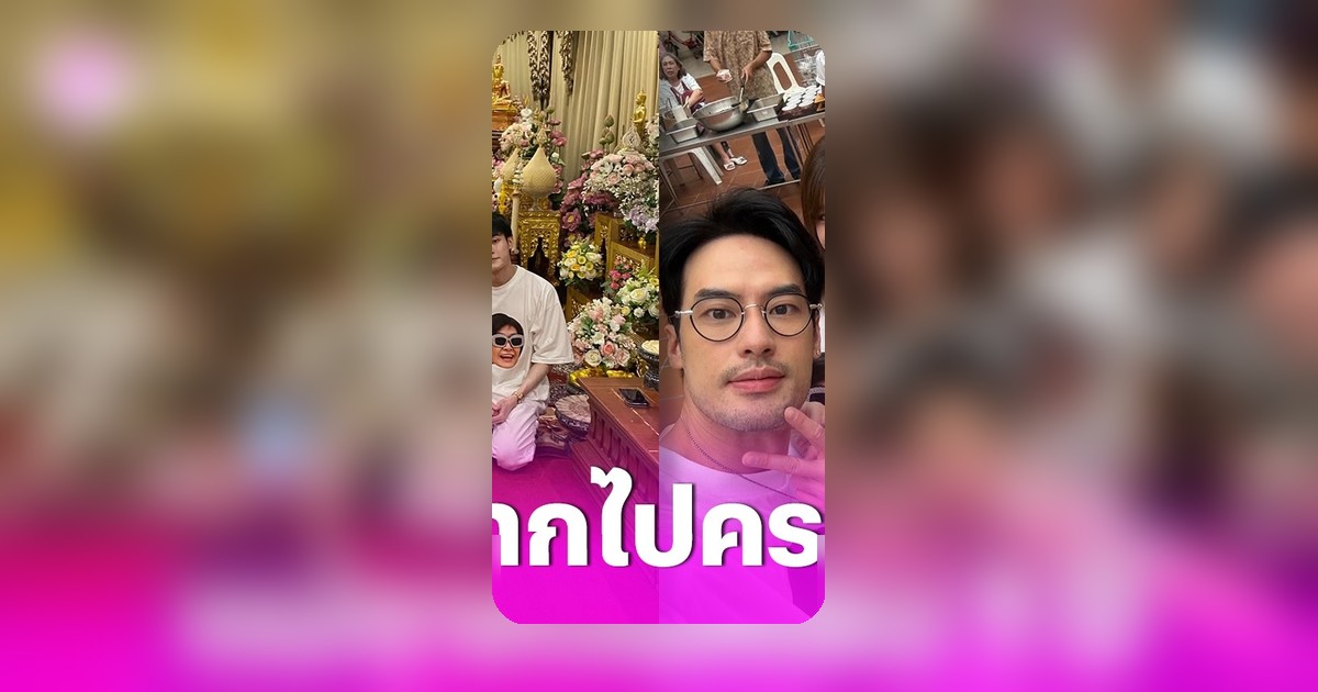 บอย ปกรณ์ นำทีมพี่น้องร่วมทำบุญครบ 1 ปี คุณแม่งามทิพย์ บรรยากาศอบอุ่นใจ