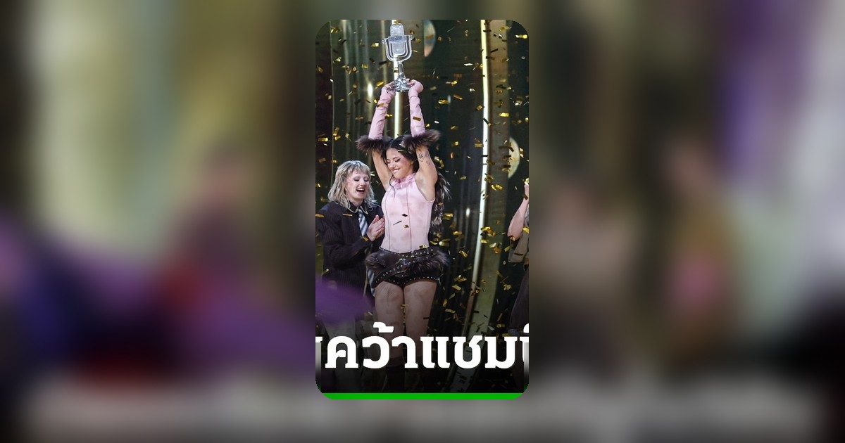 บัลแกเรียประวัติศาสตร์! คว้าแชมป์ยูโรวิชันครั้งแรก อิสราเอลที่ 2