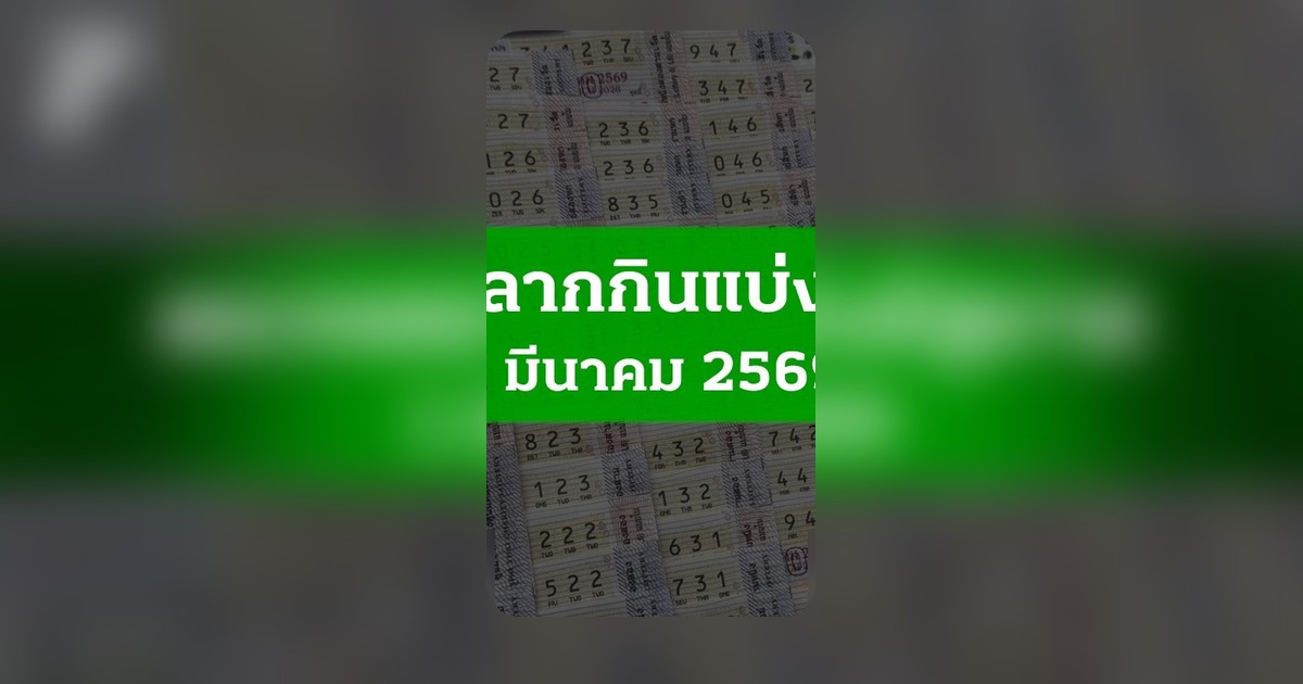 ตรวจหวย 1 มี.ค. 2569 ผลสลากกินแบ่งรัฐบาล ครบทุกรางวัลงวดล่าสุด
