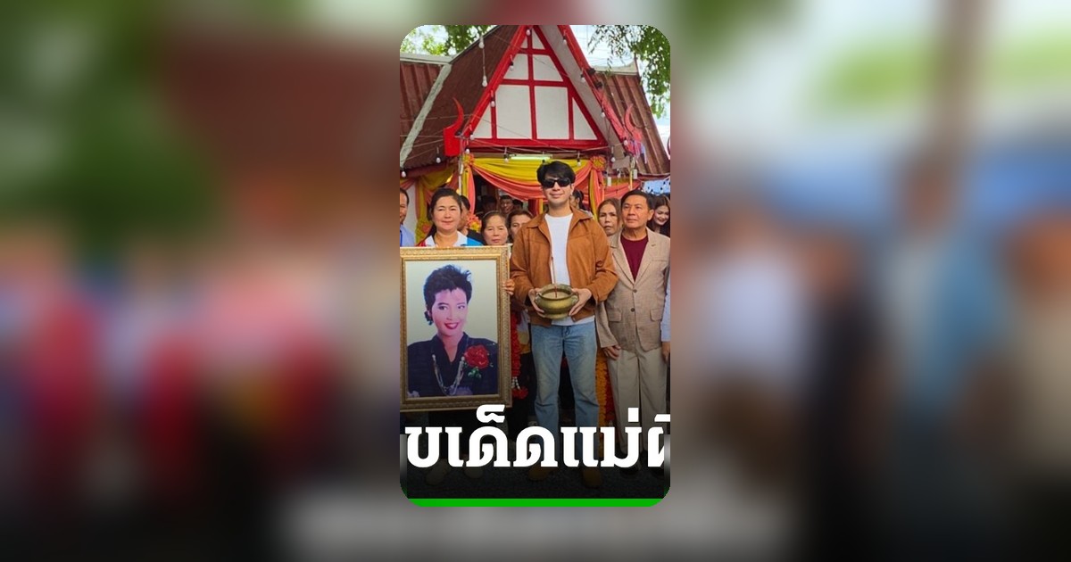 เปิดงานรำลึกพุ่มพวงครบ 34 ปี เผยเลขเด็ดหางประทัด ไกรสร-ลูกเพชรร่วมพิธี
