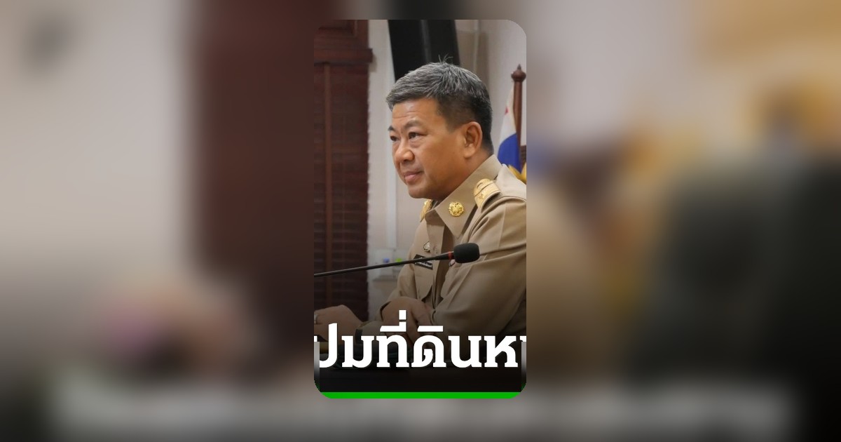 ผู้ว่าฯ สระแก้ว ปัดตอบปม "เจ๊รัตน์" อ้างเป็นเจ้าของที่ดินหนองจาน ยันชาวบ้านได้รับคืนพื้นที่แล้ว