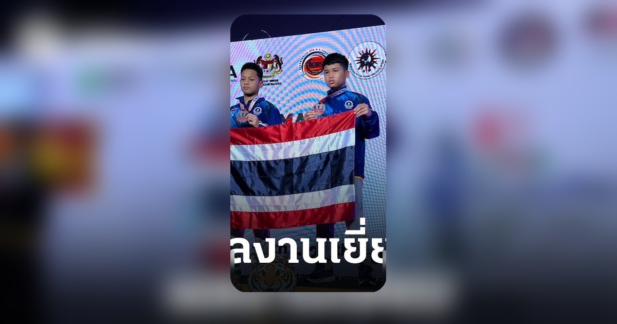 นักมวยไทยผงาด! คว้า 4 เหรียญศึกชิงแชมป์โลก IFMA 2026 ที่มาเลเซีย