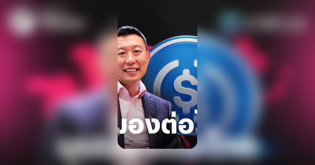 ผู้ผลิตเหรียญ USDC ชูไทยเป็นตลาดสำคัญ โอกาส Stablecoin และจุดสมดุลกฎหมาย