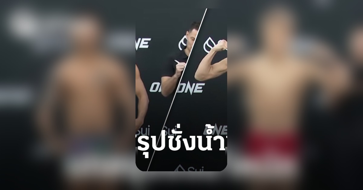 ชั่งน้ำหนัก ONE SAMURAI 1! รถถัง จิตรเมืองนนท์ ปะทะ ทาเครุ เซกาวา 29 เม.ย.