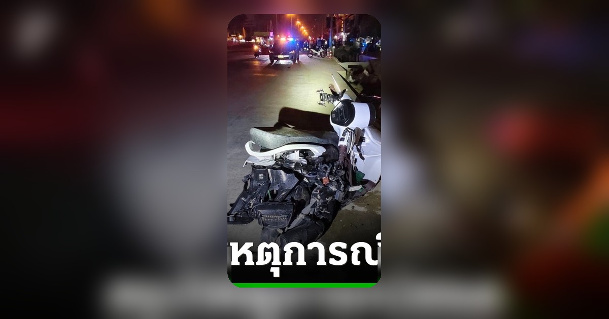 นักศึกษาซิ่งรถชนไรเดอร์เสียชีวิต ดราม่าคำพูด "รถหนูก็พัง" มหาวิทยาลัยออกแถลงการณ์