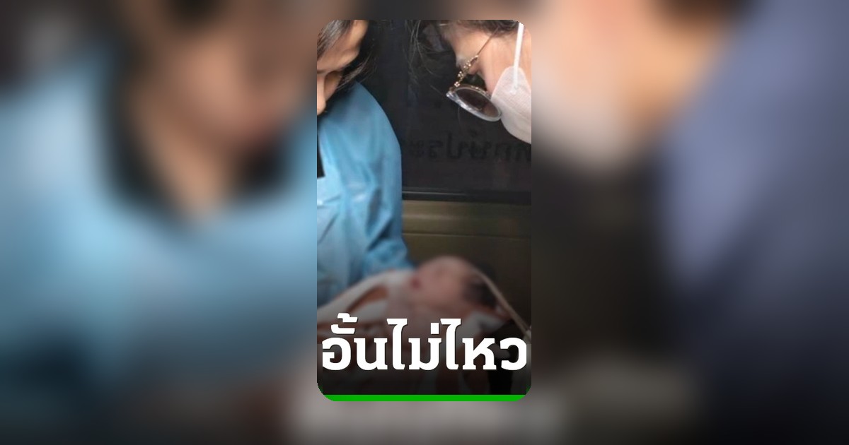 แม่วัย 24 คลอดลูกในรถกู้ภัย ปลอดภัยทั้งแม่และลูก ชาวเน็ตส่องเลขเด็ดงวดนี้