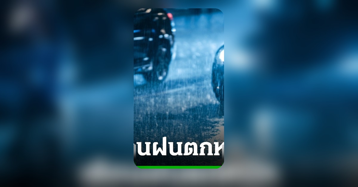 ประกาศฉบับ 8 เตือนพายุฤดูร้อน เช็กด่วนจังหวัดเสี่ยงฝนตกหนัก-ลมแรง