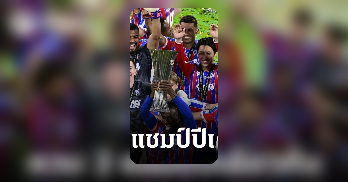 ดาวดังพรีเมียร์ลีกสร้างประวัติศาสตร์ นักเตะคนแรกคว้า 2 แชมป์ยุโรปในปีเดียว