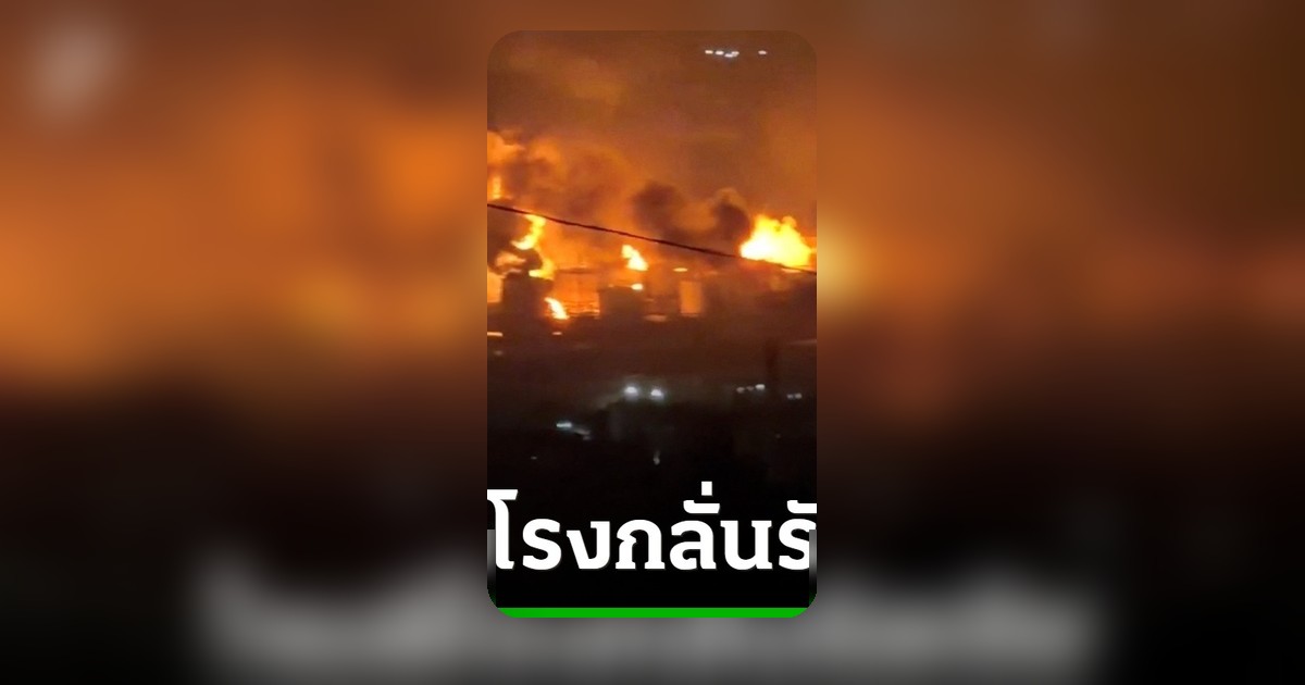 ยูเครนโจมตีโรงกลั่นน้ำมันรัสเซียครั้งที่ 3 ไฟลุกไหม้ต้องอพยพประชาชน