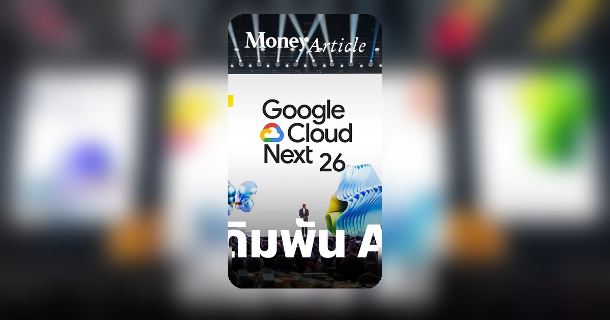 ถอดรหัสกลยุทธ์ Google ทุ่มทุน Agentic AI ทำงานแทนองค์กร