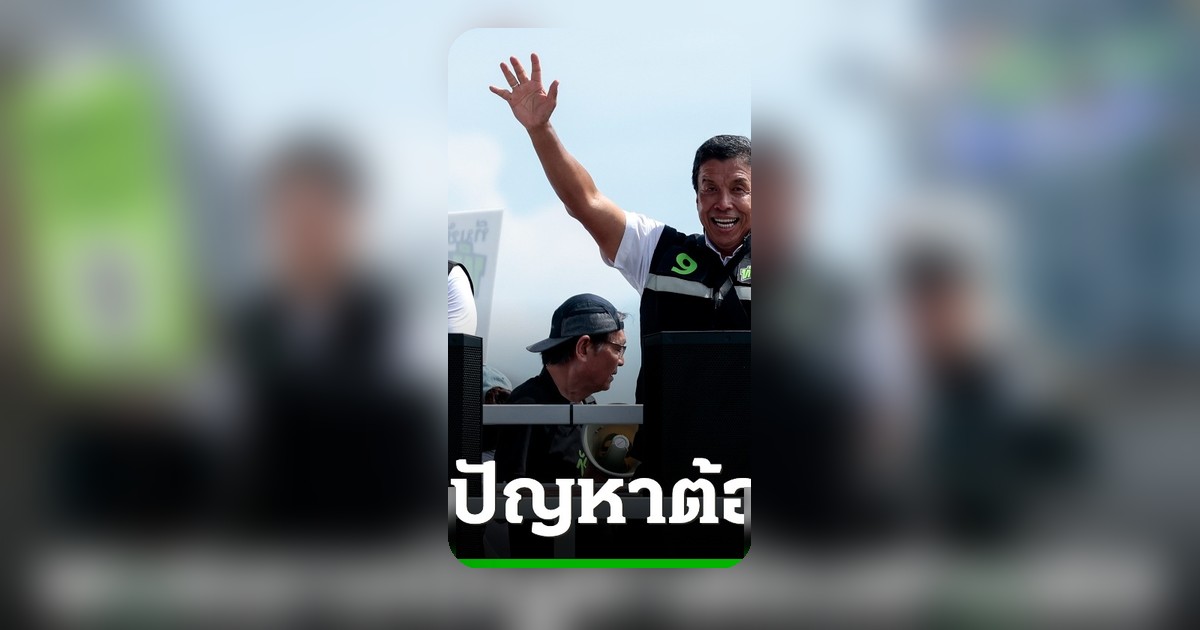 ชัชชาติเตือนทีมงานอย่าประมาท แม้โพลนำห่าง ย้ำ 1 เดือนสุดท้ายตัดสินชะตา