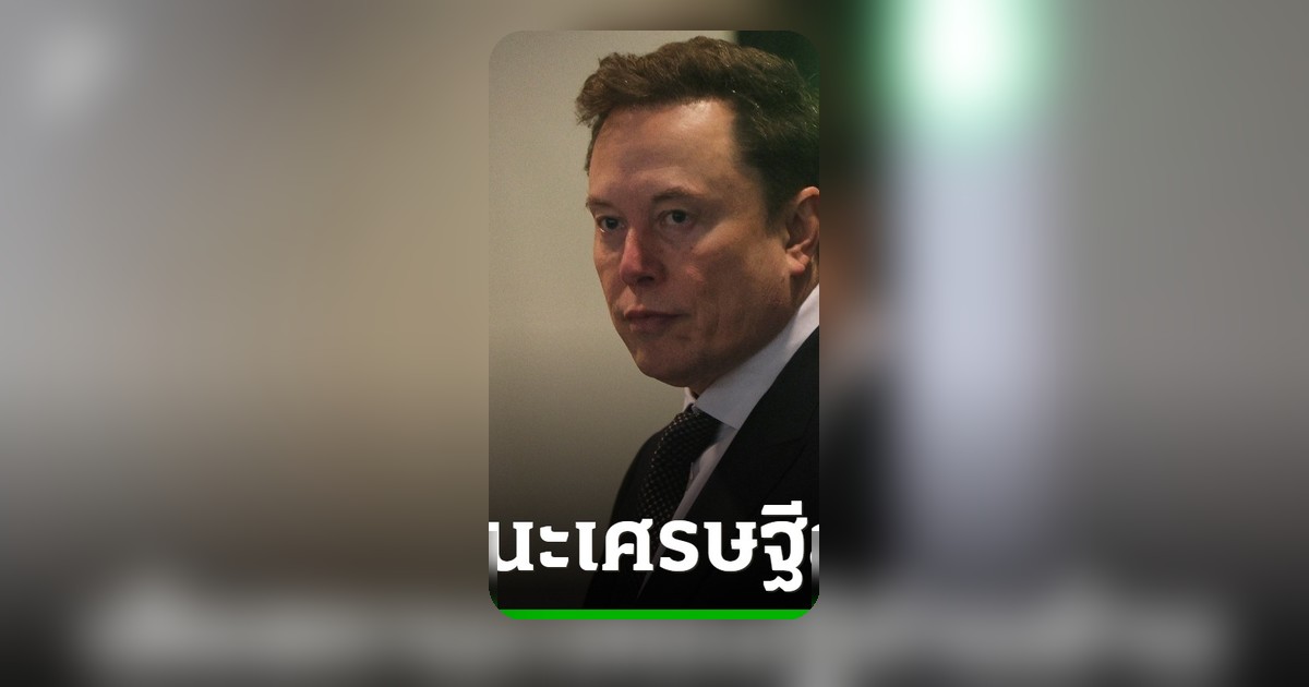 อีลอน มัสก์ หลุดโผเศรษฐีล้านล้าน หุ้นเทคฯ ดิ่งฉุดทรัพย์สิน