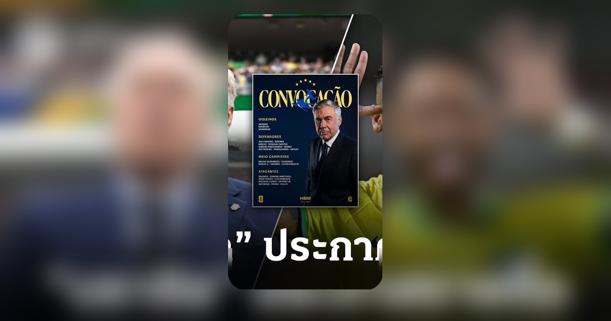 เนย์มาร์ ติดโผทีมชาติบราซิล 26 คนลุยฟุตบอลโลก 2026 รอบสุดท้าย