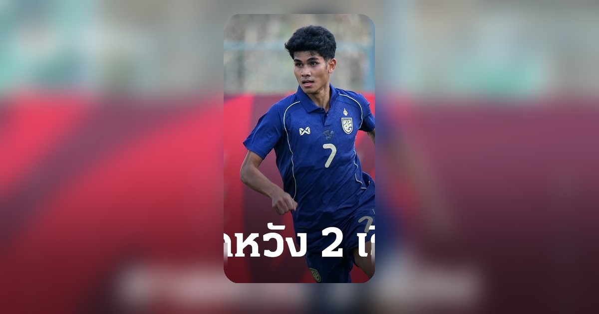 คคนะ เปิดใจหลังคัมแบ็กทีมชาติไทย 1 ปี เผย 2 สิ่งที่หวัง พร้อมเอ่ยถึง 1 คนพิเศษ