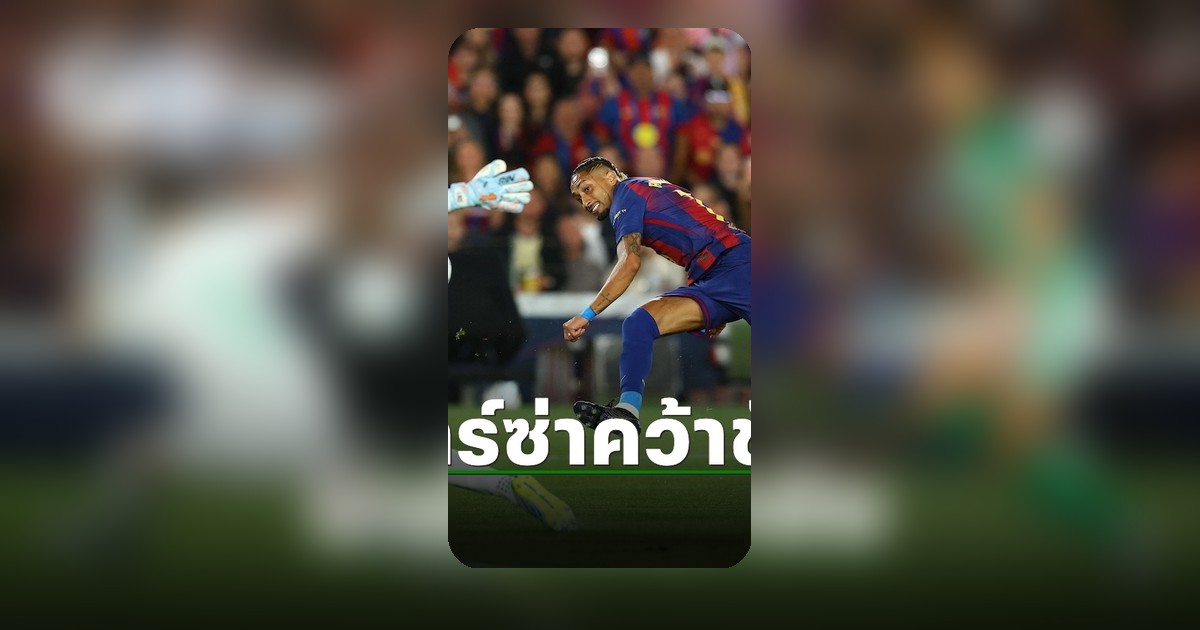 บาร์เซโลน่าโชว์ฟอร์มแชมป์ เปิดบ้านถล่มเรอัลเบติส ศึกลา ลีกา สเปน