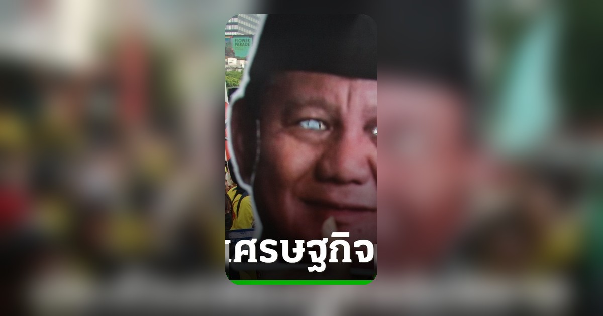 นักศึกษาอินโดฯ นับพันชุมนุมกลางกรุงจาการ์ตา กดดันปธน.ปราโบโว ปมเศรษฐกิจทรุด