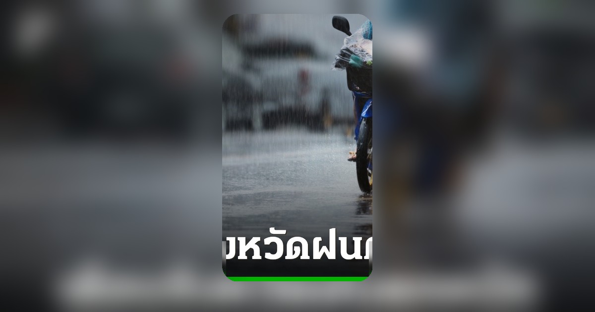 กรมอุตุฯ ประกาศฉบับที่ 16 เตือนฝนตกต่อเนื่องหนักบางพื้นที่ เช็กจังหวัดเสี่ยงน้ำท่วม
