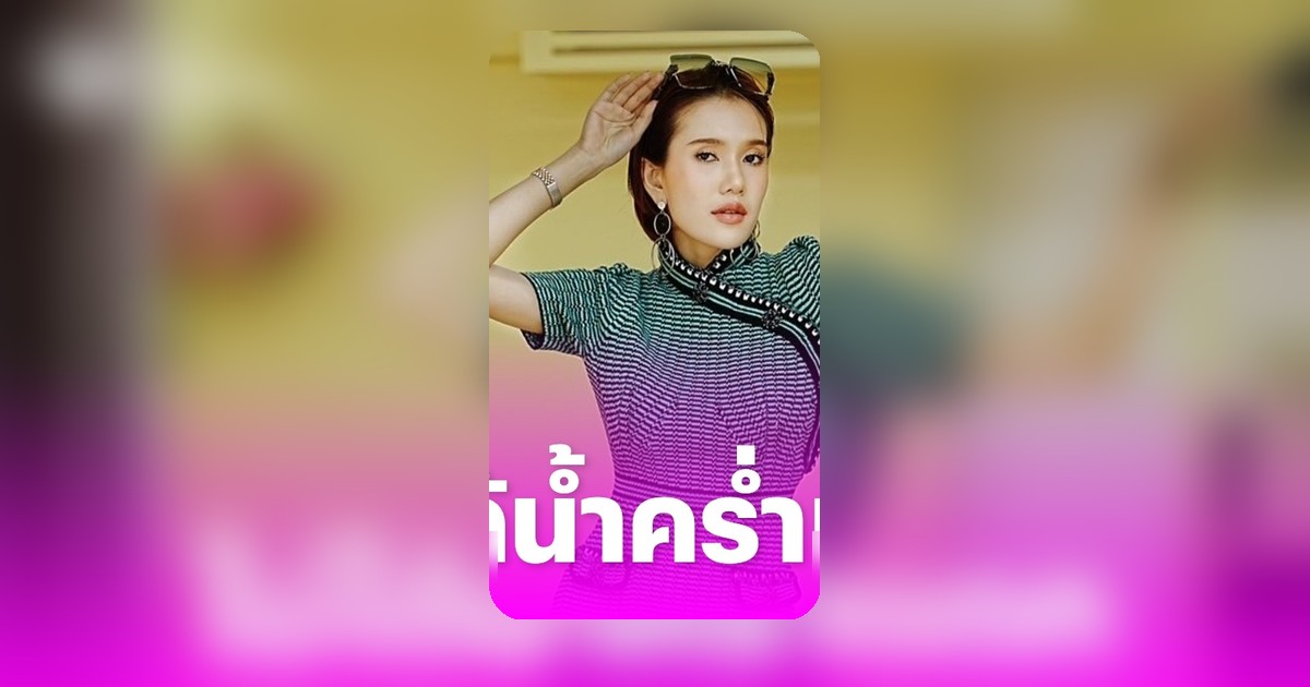 ฟารีดา ยันไม่ได้น้ำคร่ำแตก หมอระบุอาการอักเสบ ขอโทษและขอโอกาสทำงานเลี้ยงดูบุตร