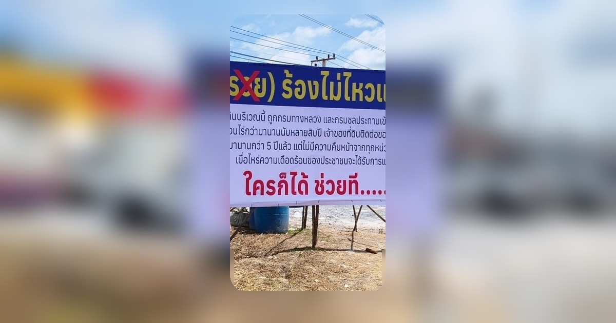 ชาวบ้านราชบุรีทวงความยุติธรรม หลังรัฐรุกที่ดิน ร้องเรียนไม่คืบ