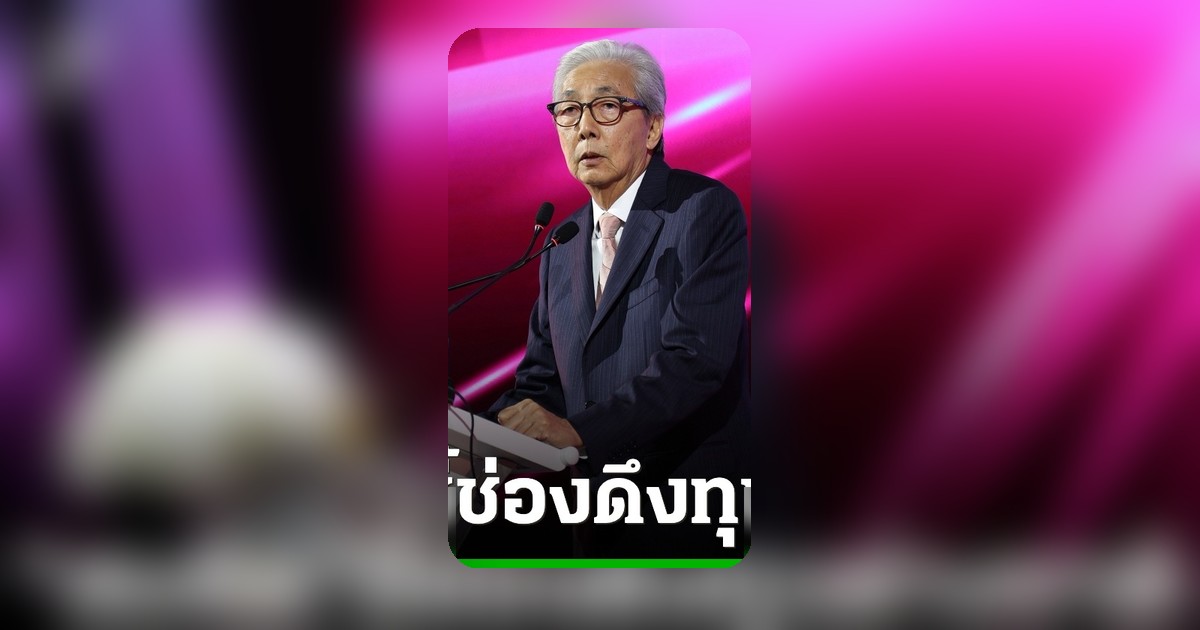 สมคิด ชี้ช่องคว้าโอกาสดึงทุนต่างชาติยุคโชติช่วงชัชวาล เน้นจีดีพีคุณภาพ