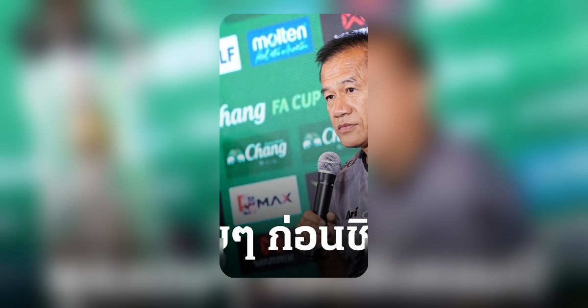 โค้ชเตี้ย สะสม ปล่อยวาทะเด็ด ส่งสัญญาณถึงบุรีรัมย์ก่อนดวลประจวบชิงแชมป์เอฟเอคัพ