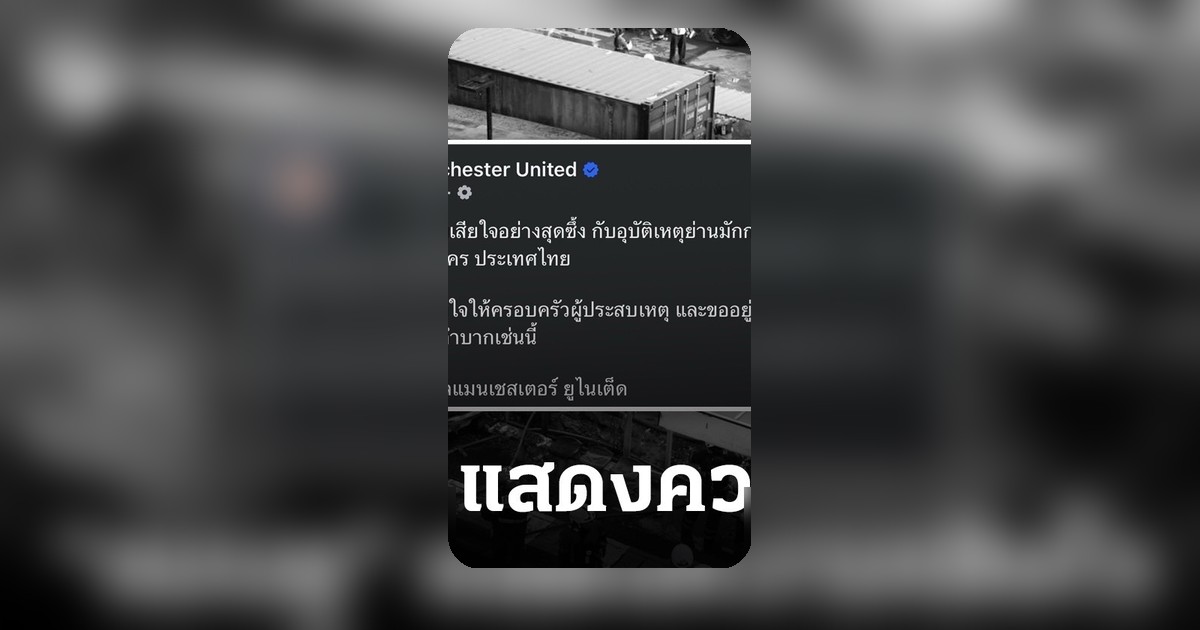แมนยูแสดงความเสียใจสุดซึ้ง อุบัติเหตุมักกะสัน อยู่เคียงข้างส่งกำลังใจผู้ประสบเหตุ