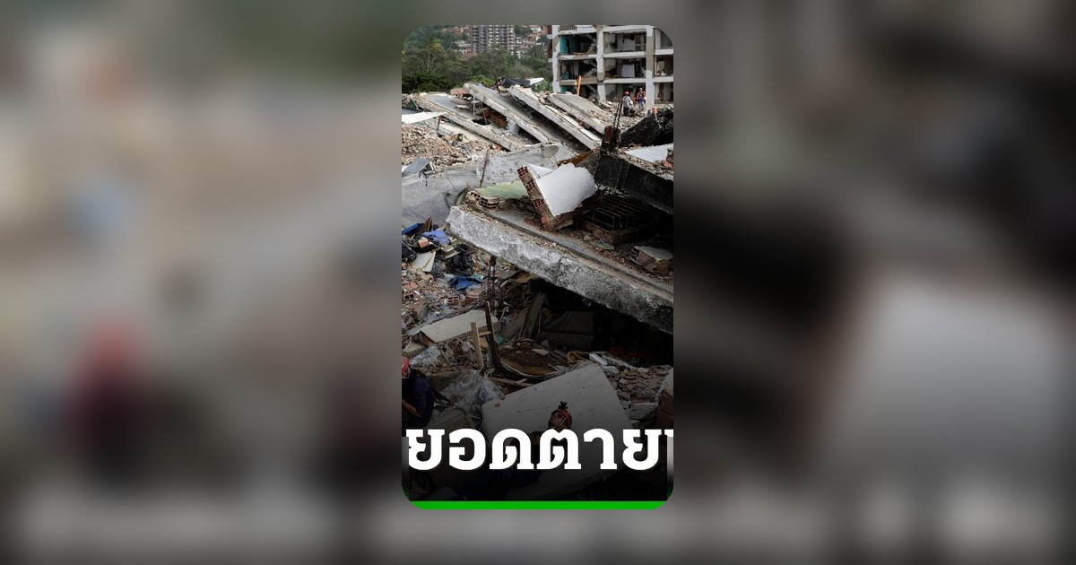 แผ่นดินไหวเวเนซุเอลา ยอดตายทะลุ 4,100 ศพ UN เร่งช่วย