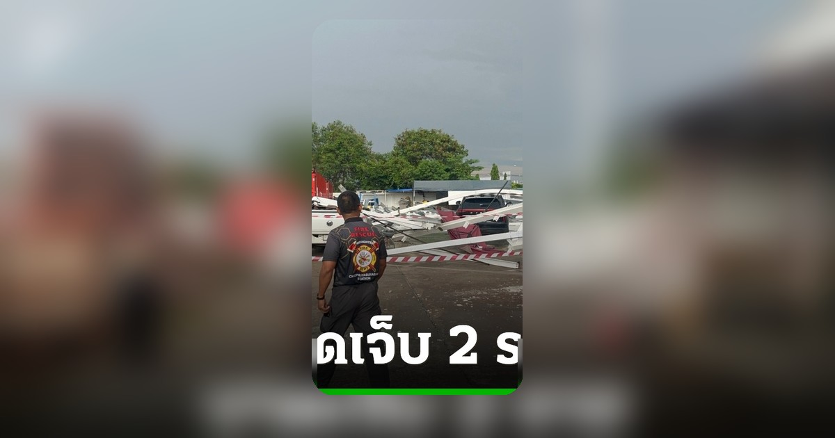 โครงสร้างอาคารถล่มทับคนงานที่ศรีราชา เจ็บสาหัส 2 ราย ตำรวจเร่งตรวจสอบสาเหตุ