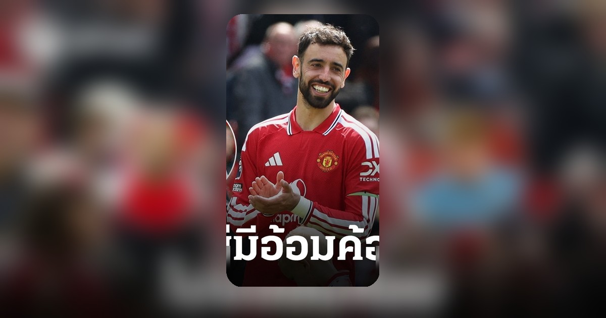 บรูโน่ เผยหลังแมนยูจบอันดับ 3 พรีเมียร์ลีก ทำสถิติแอสซิสต์เท่ายอดตำนาน