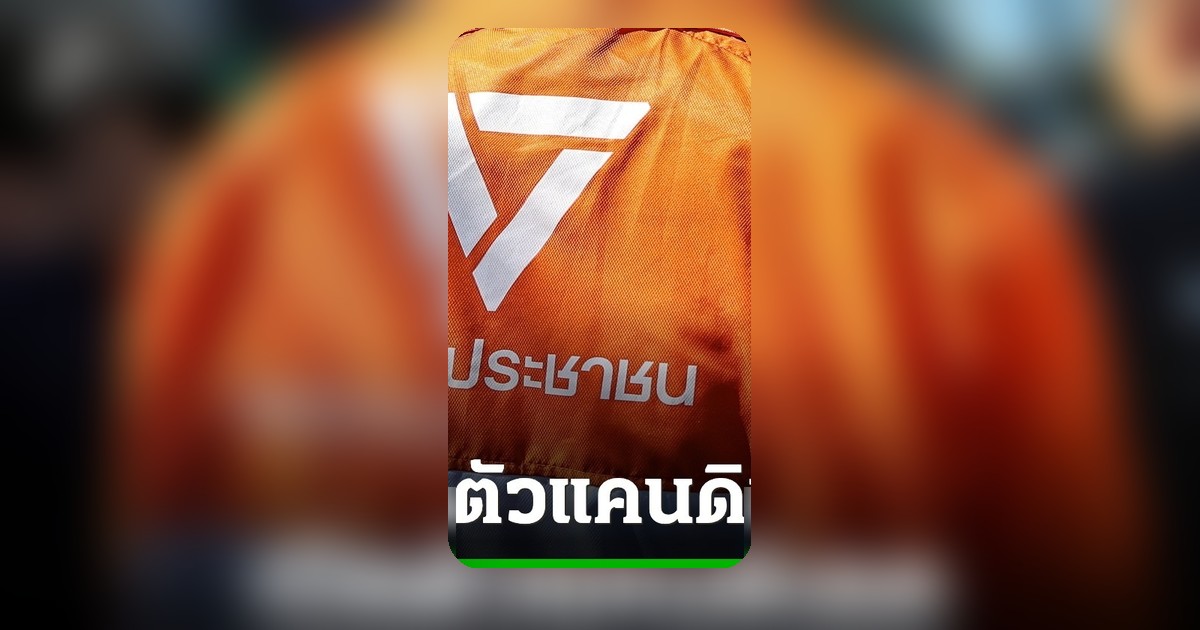 พรรคประชาชนเตรียมชงชื่อผู้สมัครผู้ว่าฯ กทม. - สก. เปิดตัวมิวเซียมสยาม 5 พ.ค. นี้