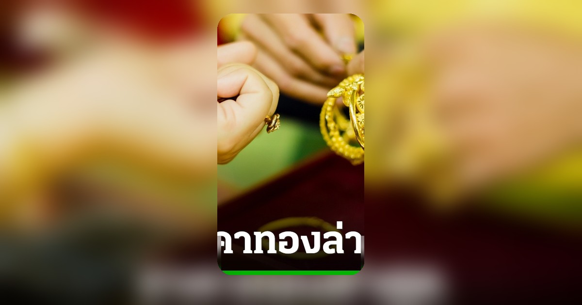 ราคาทอง 14 พฤษภาคม 2569 ทองคำแท่งปรับลด 200 บาท ขายออก 71,800 บาท