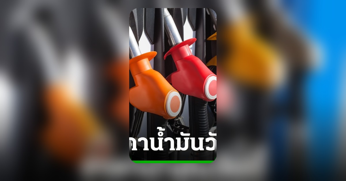 ราคาน้ำมัน 24 พ.ค. 2569 อัปเดตล่าสุด เบนซิน-ดีเซล แต่ละปั๊มลิตรละกี่บาท